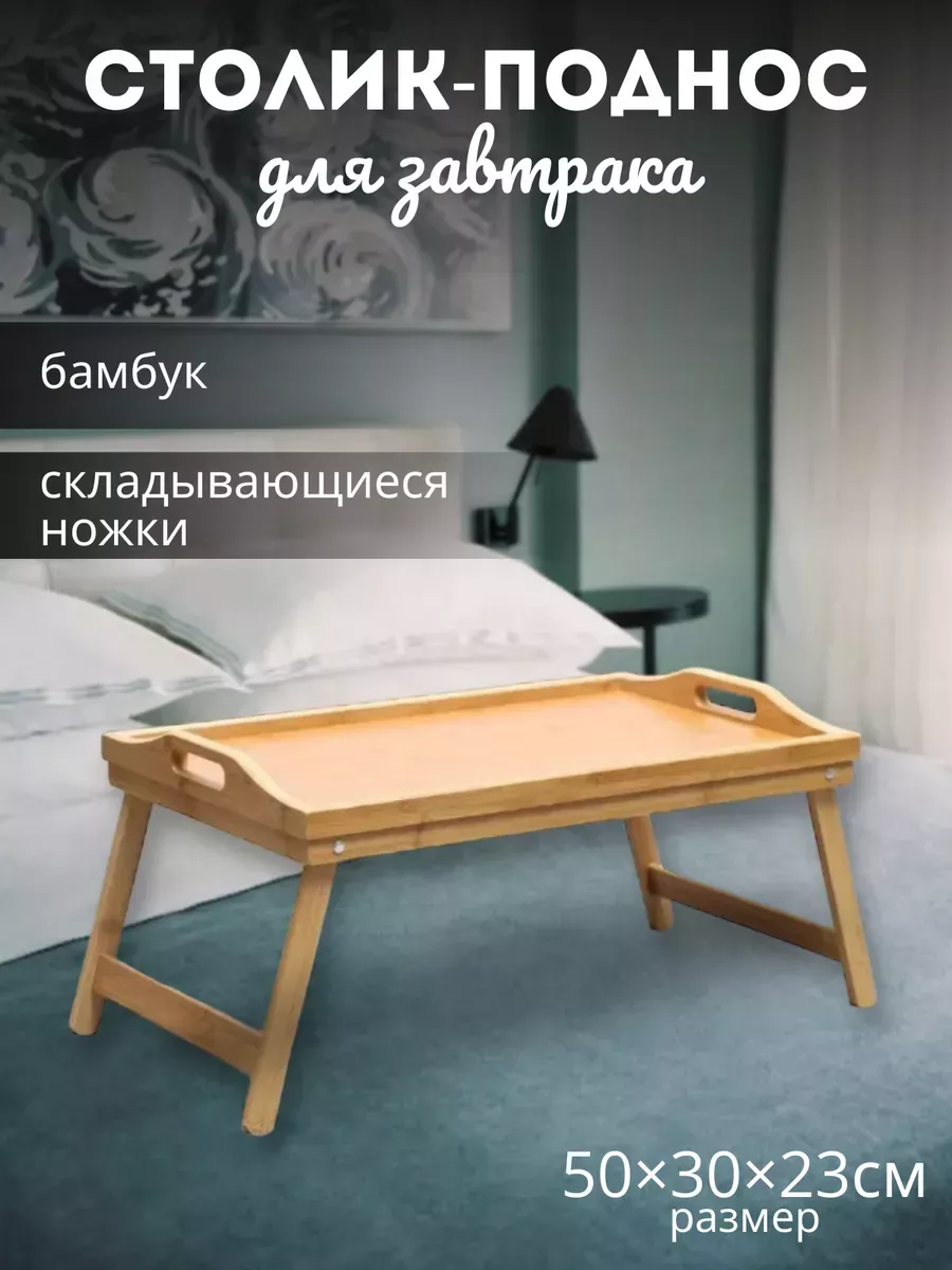 Столик поднос для завтрака в постель, подарок подруге