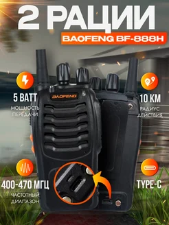 Рация (радиостанция) Баофенг BF-888H 5W, 2 шт, Type-C Baofeng 260207670 купить за 1 348 ₽ в интернет-магазине Wildberries