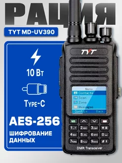 Портативная рация тит MD-UV390 DMR АЕS-256 Type-C (10 Вт)