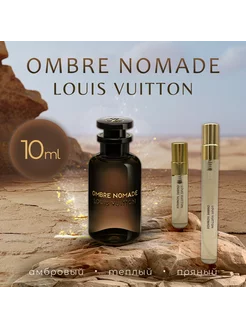 Louis Vuitton Ombre Nomade омбре номад распив 10 мл