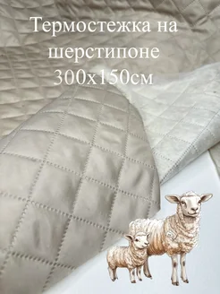 Стежка на шерстипоне (синтепон и шерсть) 300х150см