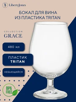 Бокал для вина 1 шт 480 мл из пластика Тритан большой