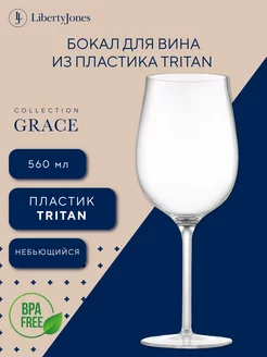 Бокал для вина 1 шт 560 мл из пластика Тритан большой