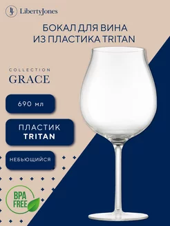 Бокал для вина 1 шт 690 мл из пластика Тритан большой