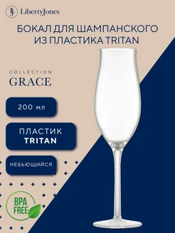 Бокал для шампанского 1 шт 200 мл из пластика Тритан