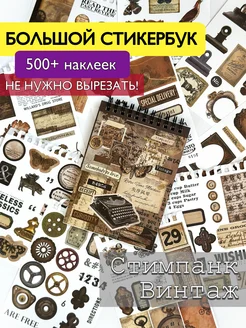 Большой стикербук для скрапбукинга Винтаж Crafty ME 260210552 купить за 663 ₽ в интернет-магазине Wildberries