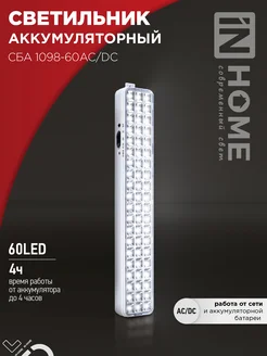 Светильник светодиодный аварийный СБА 1098-60AC/DC 2.0Ah IN HOME 260210617 купить за 884 ₽ в интернет-магазине Wildberries