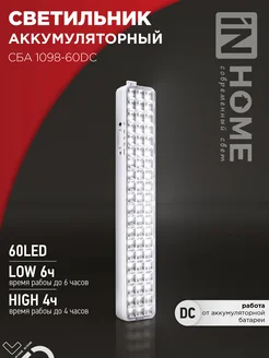 Светильник светодиодный аварийный СБА 1098-60DC 2.0Ah IN HOME 260210618 купить за 749 ₽ в интернет-магазине Wildberries