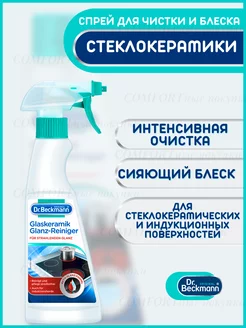 Средство для очистки и блеска стеклокерамических плит 250мл