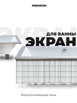 Экран для ванны 160 см клетка