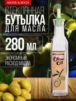 Бутылка стекло для масла растительного с дозатором 280 мл