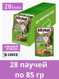 Влажный корм для кошек лакомый ягненок в соусе, 85 гр х 28шт Kitekat 260211717 купить за 585 ₽ в интернет-магазине Wildberries