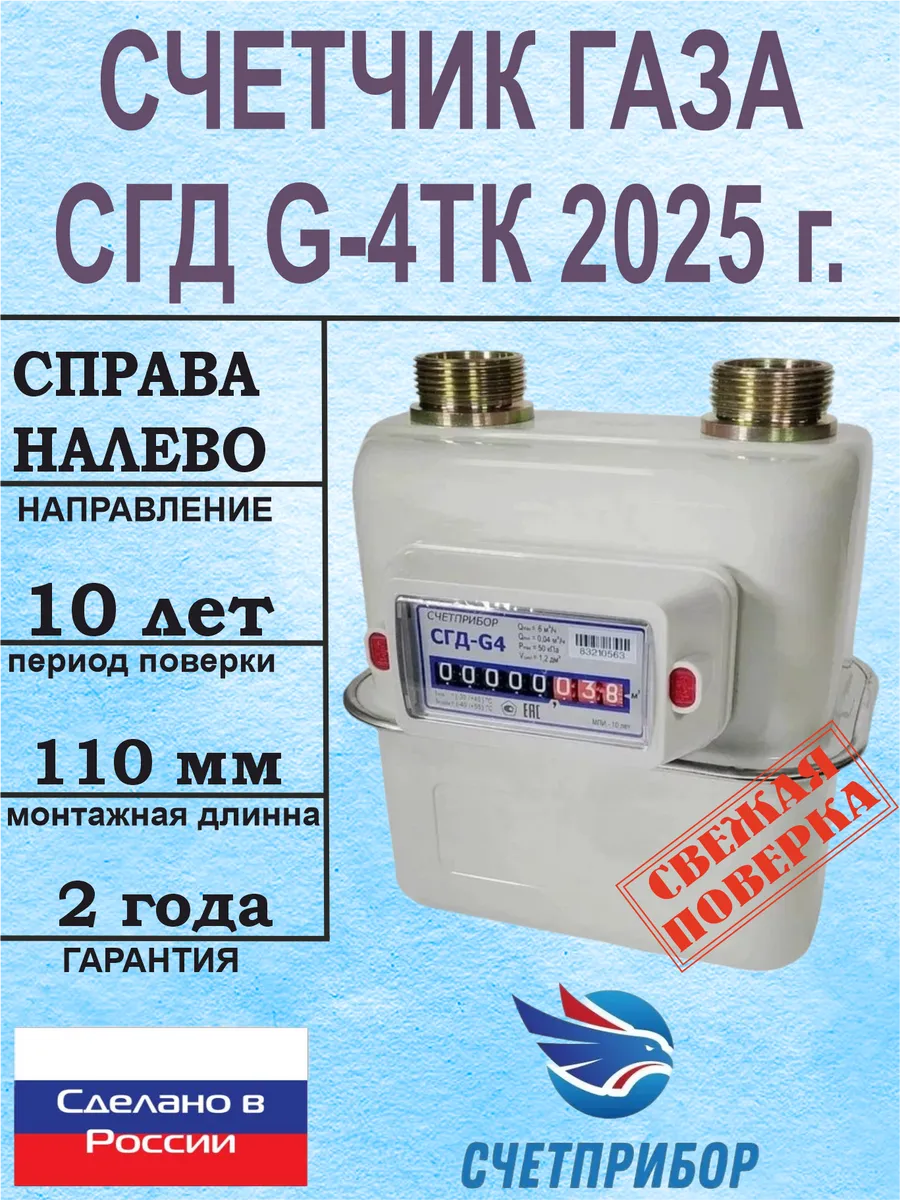 Счетчик газа СГД G-4ТК Правый 2024 г