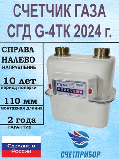 Счетчик газа СГД G-4ТК Правый 2024 г