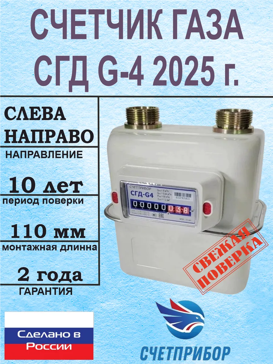Счетчик газа СГД G-4 Левый 2024 г