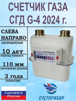 Счетчик газа СГД G-4 Левый 2024 г