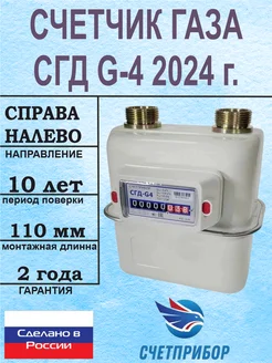 Счетчик газа СГД G-4 Правый 2024 г