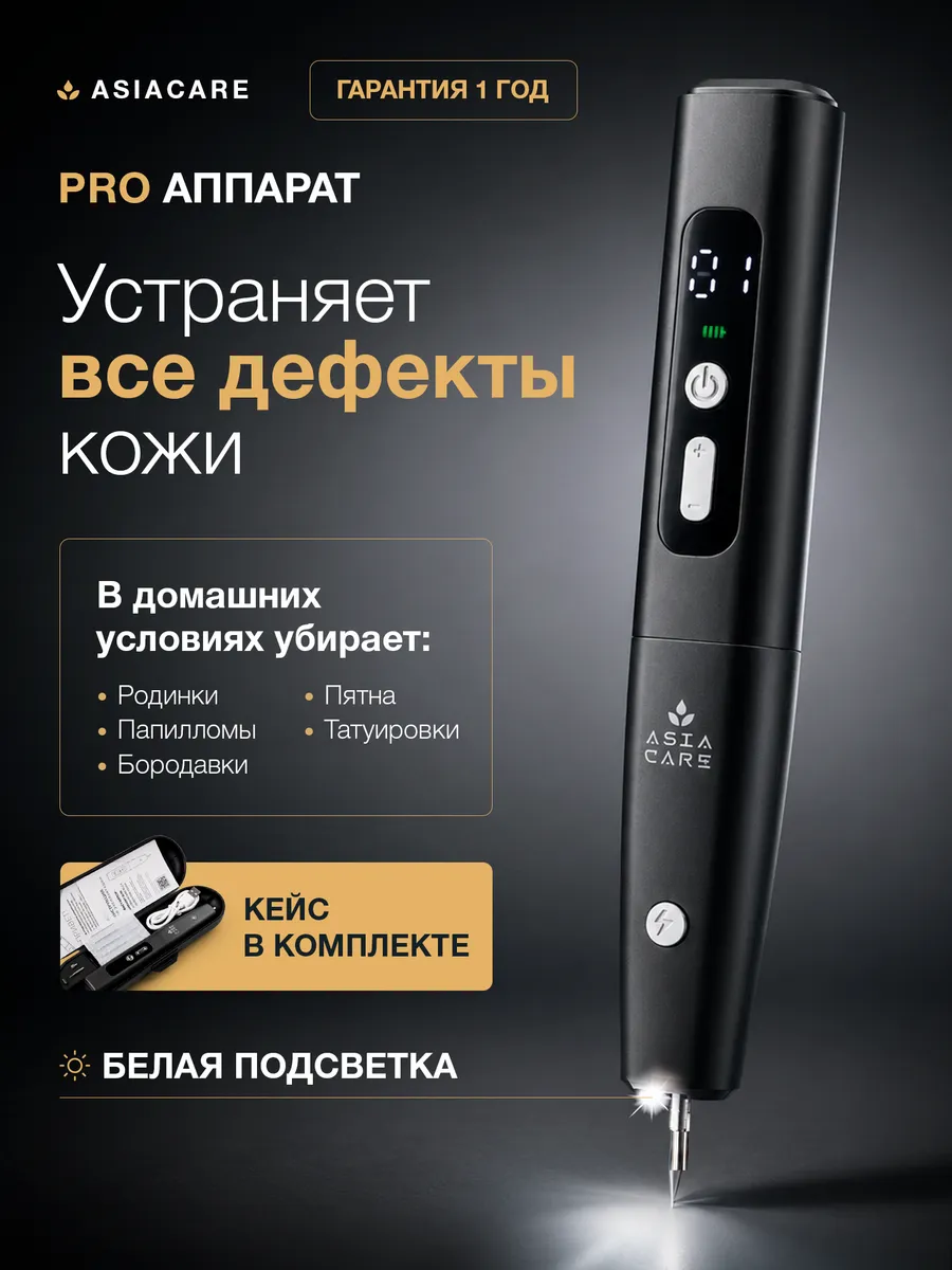 Косметический аппарат от бородавок и папиллом