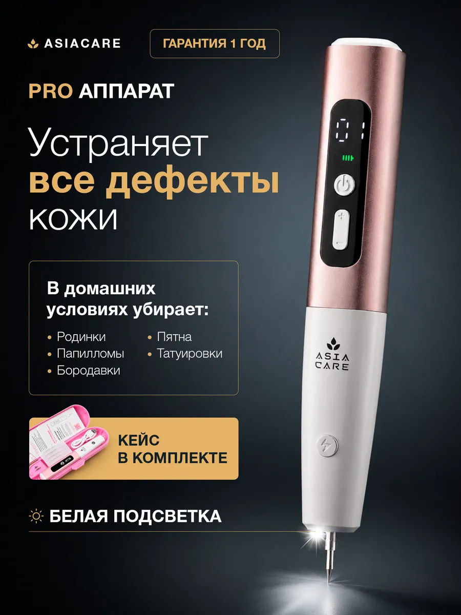 Косметический аппарат от бородавок и папиллом