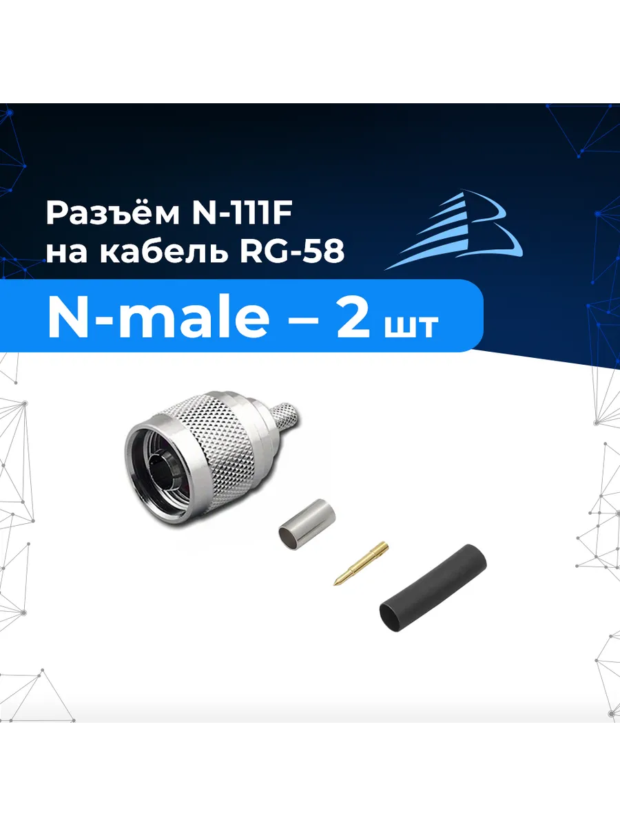 Разъём N-111F 2 шт. N-male обжимной штекер для RG-58