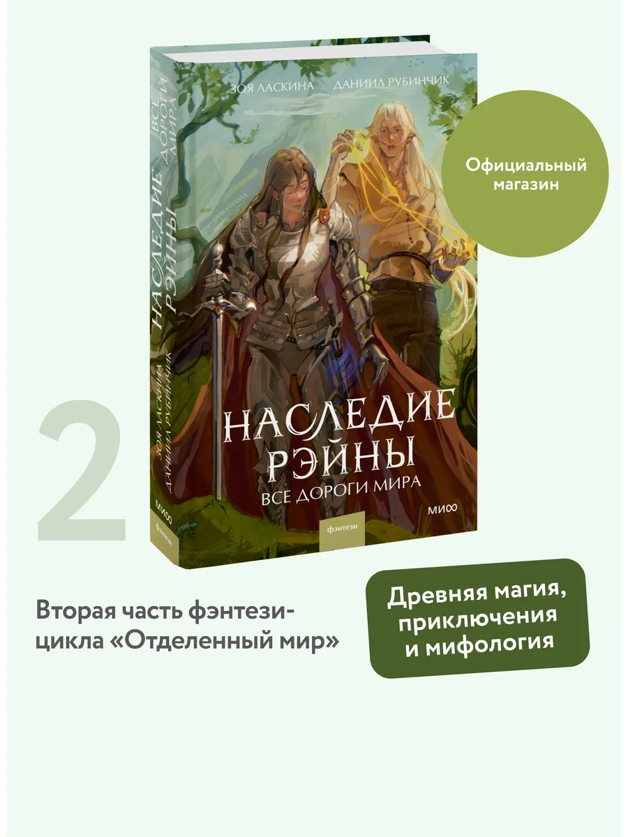 Наследие Рэйны. Все дороги мира