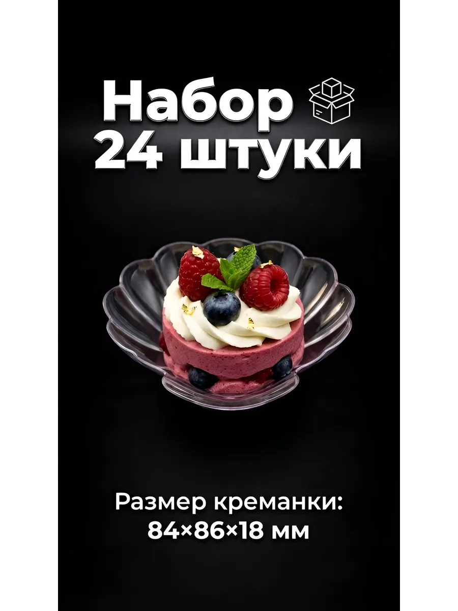 Форма фуршетная,креманка Ракушка 24шт