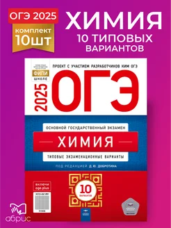 10 штук ОГЭ Химия 2025 10 типовых экзаменационных вариантов Национальное Образование 260214158 купить за 3 345 ₽ в интернет-магазине Wildberries