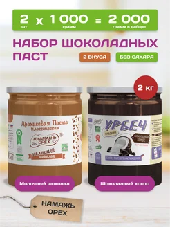 Шоколадная паста натуральная без сахара набор 2 вкуса