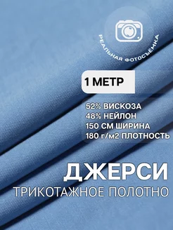 Трикотажная ткань джерси вискоза 1м MDC Fabrics 260214523 купить за 591 ₽ в интернет-магазине Wildberries