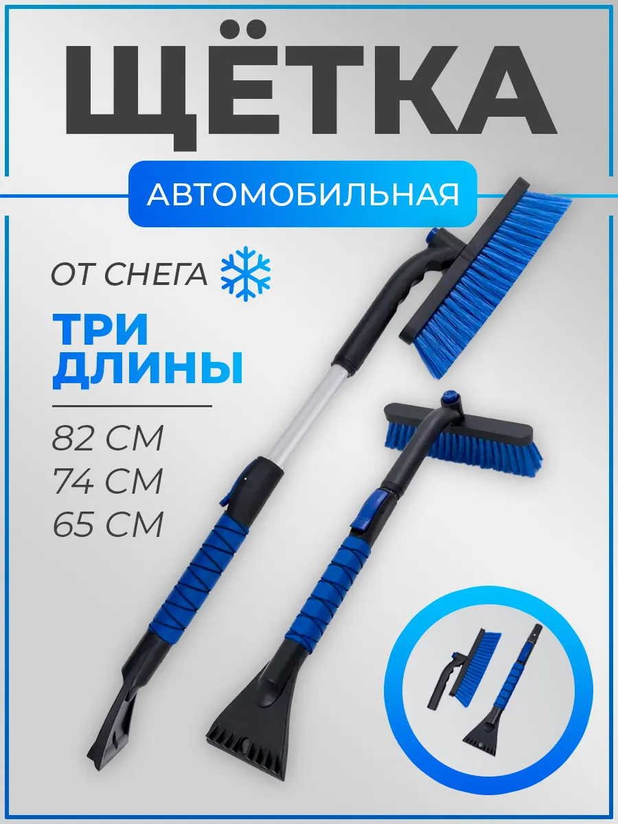 Щетка для машины от снега...