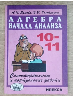 Алгебра и начала анализа учебник 10-11 класс Ершова А. П