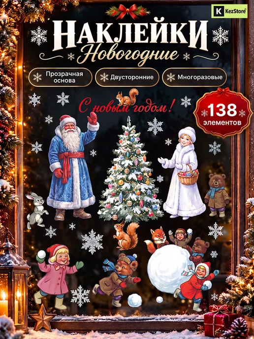 KezStore Новогодние наклейки на окна, вариант