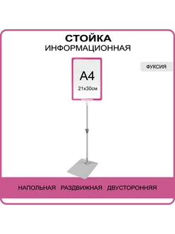 стойка информационная напольная А4 раздвижная рекламная