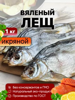 Лещ вяленый Астраханский с икрой, 1 кг