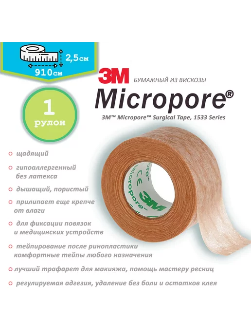 3M Пластырь бумажный Micropore 2,5см х 910см, вариант, фото 2