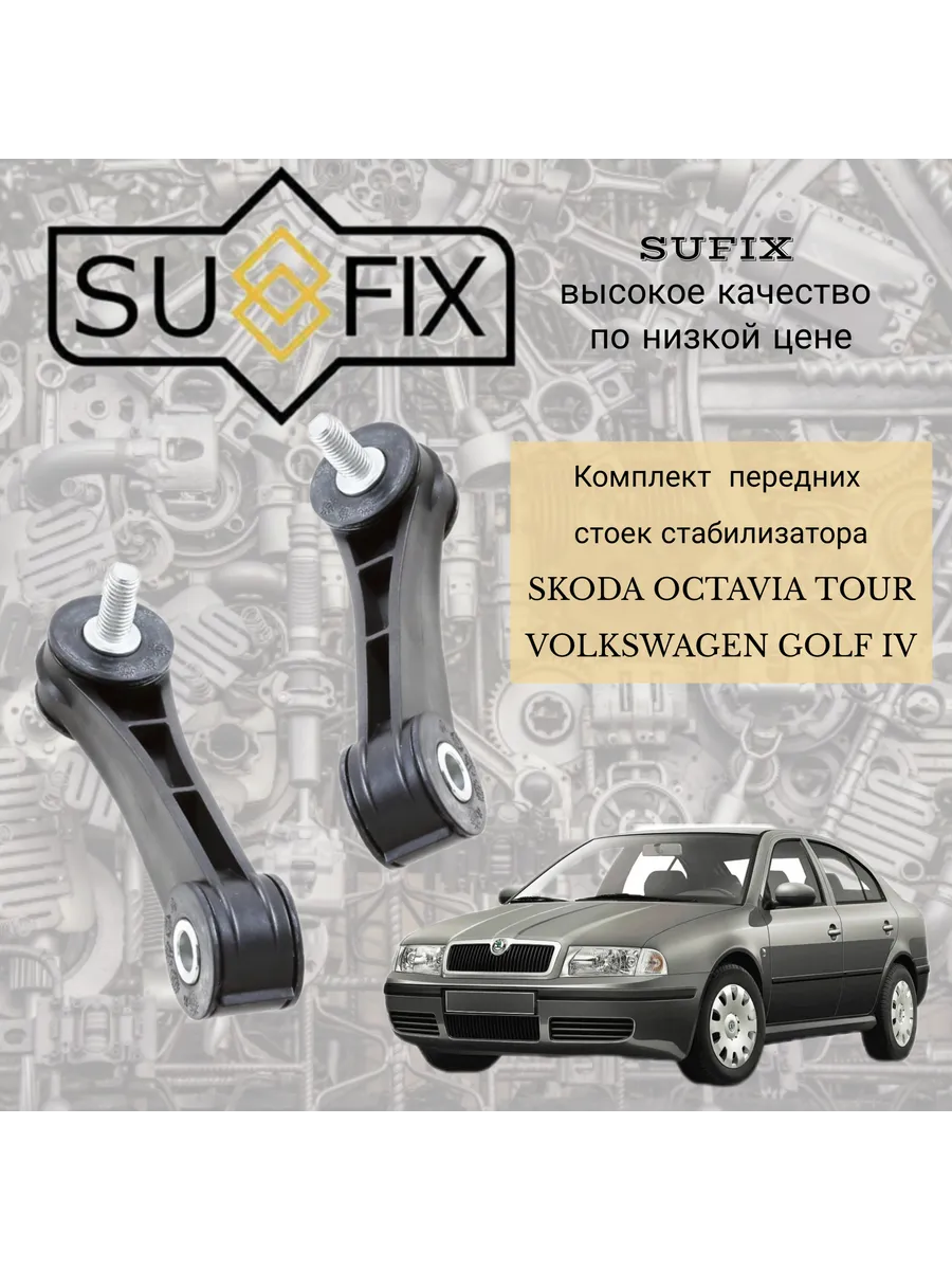 Стойки стабилизатора комплект Sk Octavia Tour , VW Golf 4