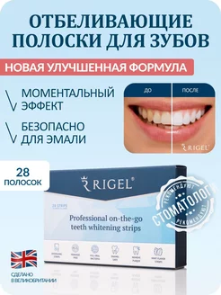 Профессиональные отбеливающие полоски для зубов из Лондона Rigel 260220886 купить за 1 777 ₽ в интернет-магазине Wildberries