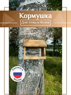 Кормушка для птиц, белок, уличная, подвесная