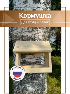 Кормушка для птиц, белок, уличная, подвесная