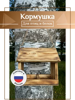 Кормушка для птиц, белок, уличная, подвесная