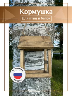 Кормушка для птиц, белок, уличная, подвесная