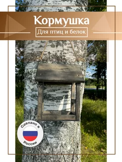 Кормушка для птиц, белок, уличная, подвесная