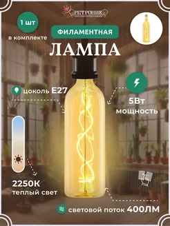 Филаментная лампа декоративная ретро E27, 5W