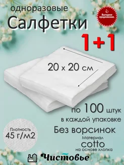 Салфетки одноразовые Cotto хлопок 20х20 200 шт Чистовье 260221055 купить за 706 ₽ в интернет-магазине Wildberries