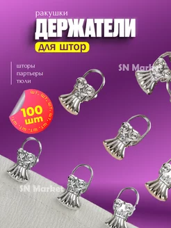 Зажим для штор металлический 100шт SN-Market 260221222 купить за 637 ₽ в интернет-магазине Wildberries