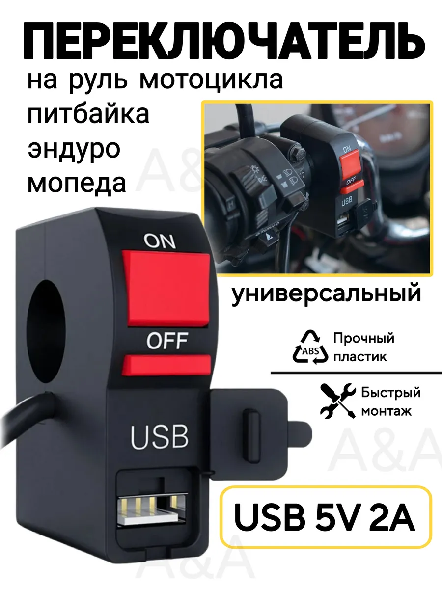 Кнопка вкл выкл с USB тумблер на руль мотоцикла 22 мм