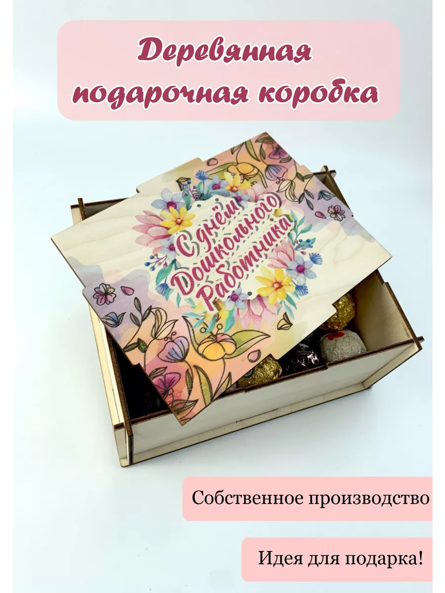 Подарочная коробка на День...