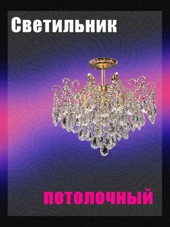 Светильник "Каскад" 164008 хрусталь ⌀500x450 ГАЛЛОП 260222998 купить за 8 376 ₽ в интернет-магазине Wildberries