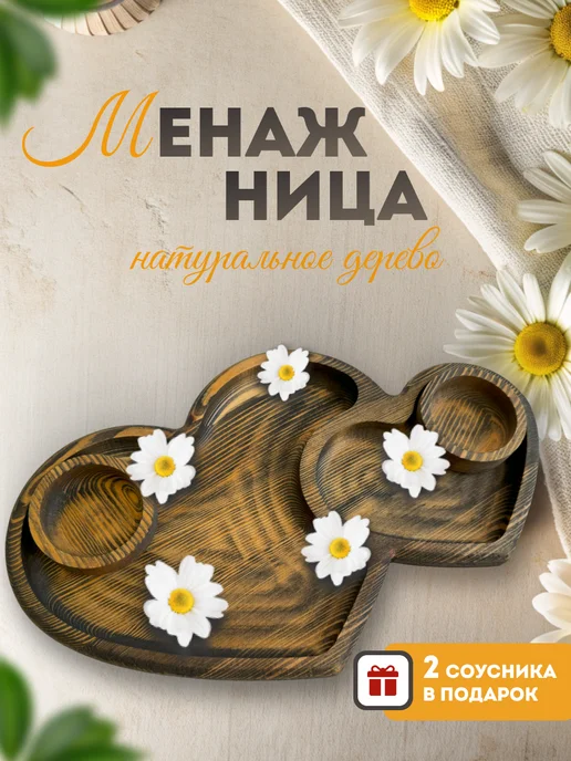 Dosky Менажница деревянная Сердце, коричневый