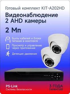 Комплект AHD 2MP KIT-A202HD с купольными камерами